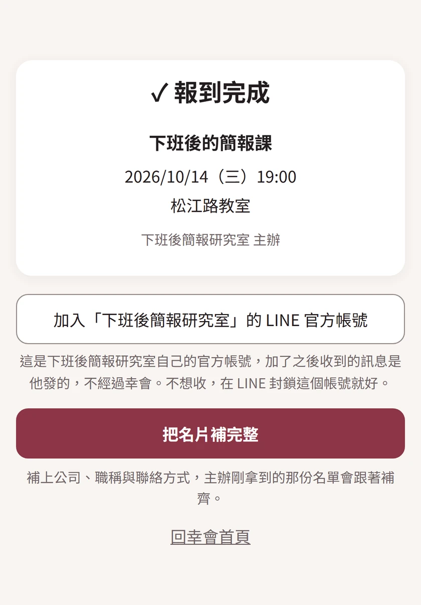 學員掃碼之後看到「✓ 報到完成」、課名、時間、地點,主辦填了官方帳號,下面就有一顆加入主辦 LINE 官方帳號的按鈕。