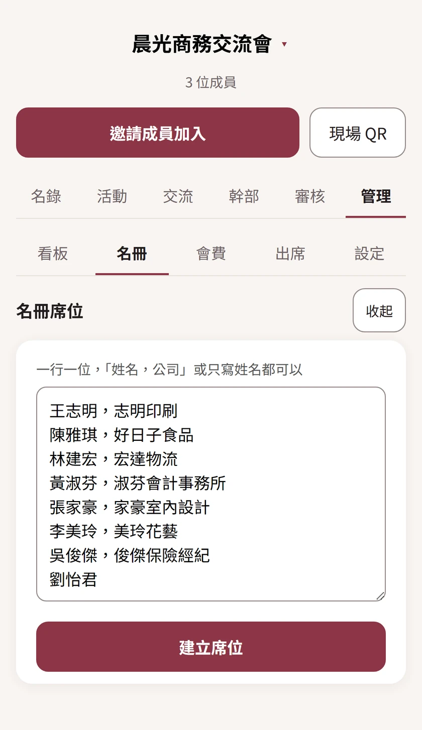 社團「管理」分頁裡的名冊畫面:說明寫著一行一位,可以寫姓名加公司,也可以只寫姓名;框裡貼了八行名單,下面一顆「建立席位」。
