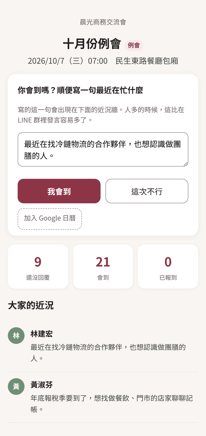 成員打開的例會頁:十月份例會,10/7(三)早上七點。「會到嗎?順便寫一句最近在忙什麼」底下寫著「最近在找冷鏈物流的合作夥伴,也想認識做團膳的人」,選了「我會到」;還沒回覆 9 位、會到 21 位。