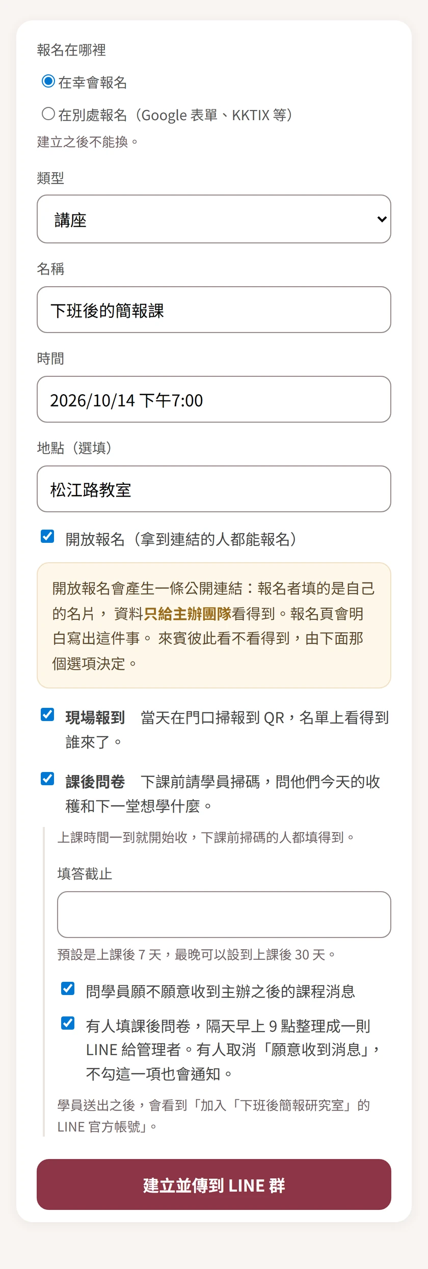 主辦開一場活動的表單節錄:報名在哪裡選「在幸會報名」,類型講座、名稱「下班後的簡報課」,勾了開放報名、現場報到、課後問卷,最下面是「建立並傳到 LINE 群」。